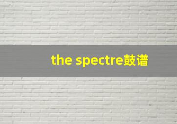 the spectre鼓谱